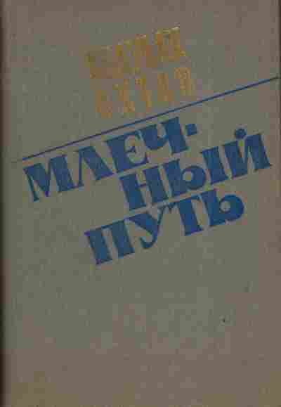 Книга Охтов А. Млечный путь, 11-3910, Баград.рф